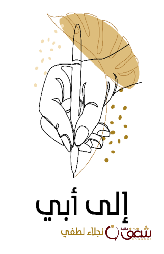 كتاب إلى أبي للمؤلف نجلاء لطفي